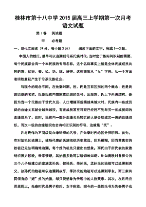 广西桂林市第十八中学高三上学期第一次月考语文试题及答案.doc