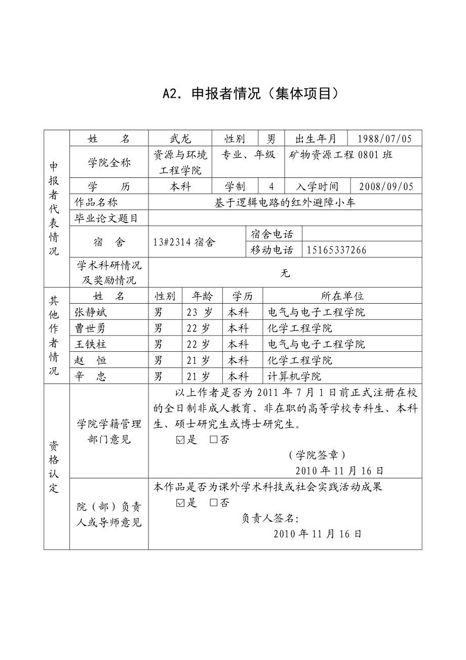 基于逻辑电路的红外避障小车申报书.doc_第2页