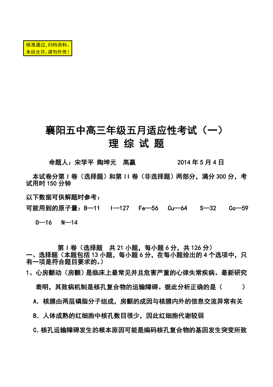 湖北省襄阳五中高三5月适应性考试理科综合试题及答案.doc_第1页