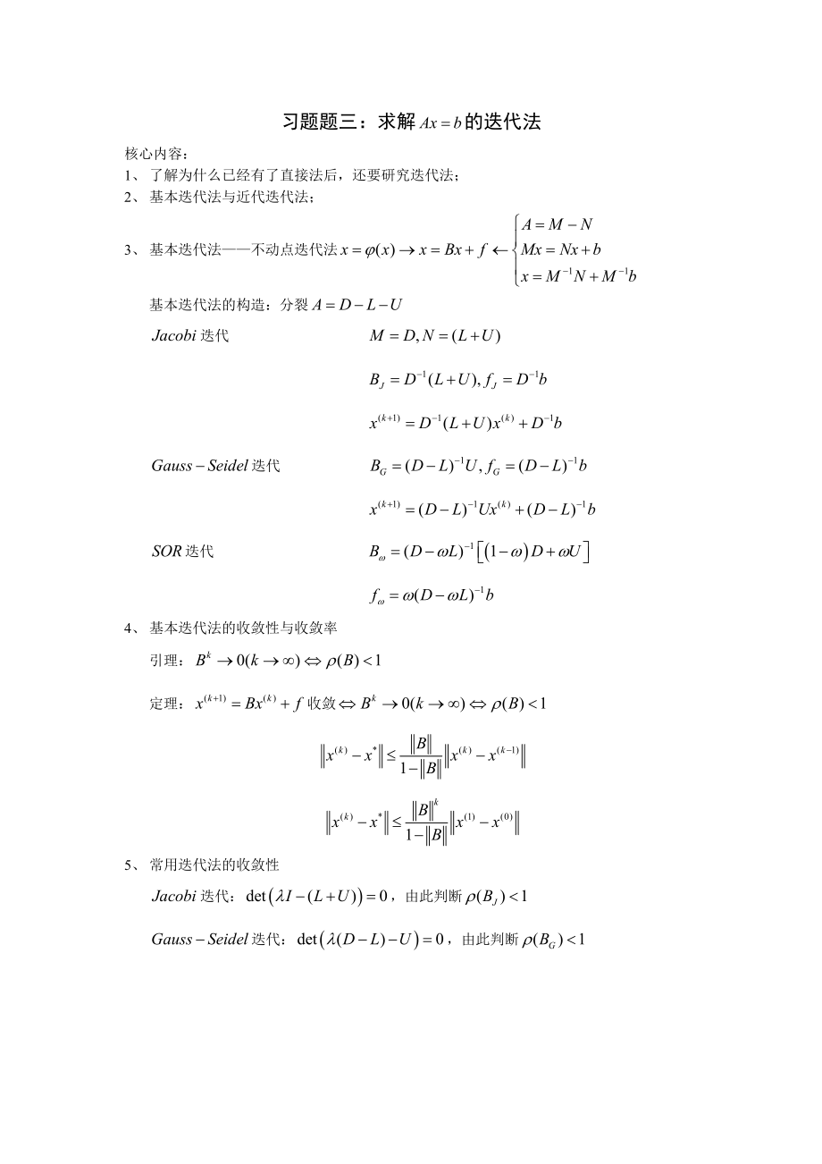 习题题三：求解 的迭代法.doc_第1页