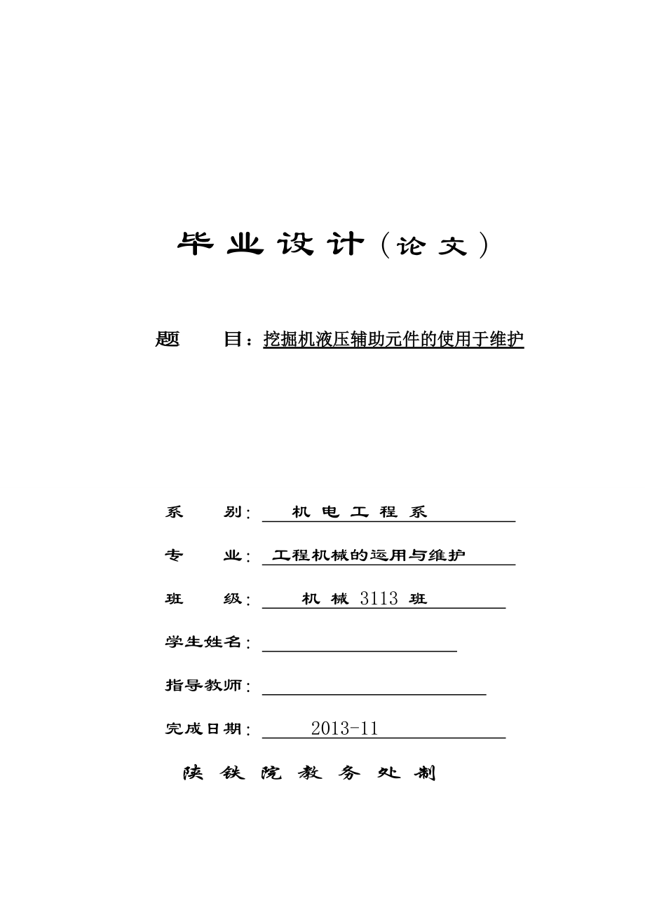 挖掘机液压辅助元件的使用于维护毕业论文.doc_第1页