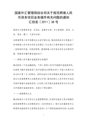 国家外汇管理局综合司关于规范跨境人民币资本项目业务操作有关问题的通知.doc