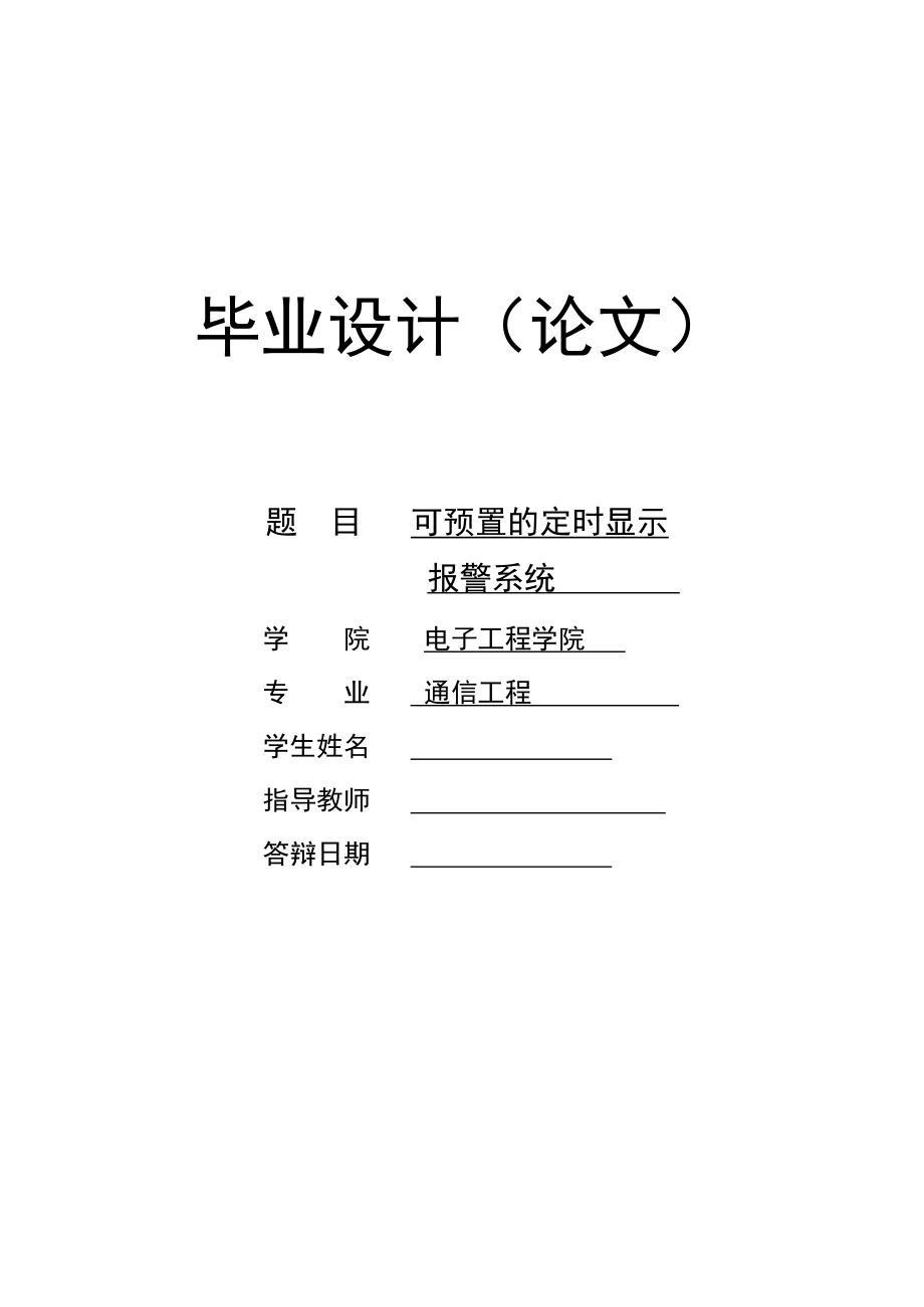 通信工程毕业设计（论文）可预置的定时显示报警系统.doc_第1页