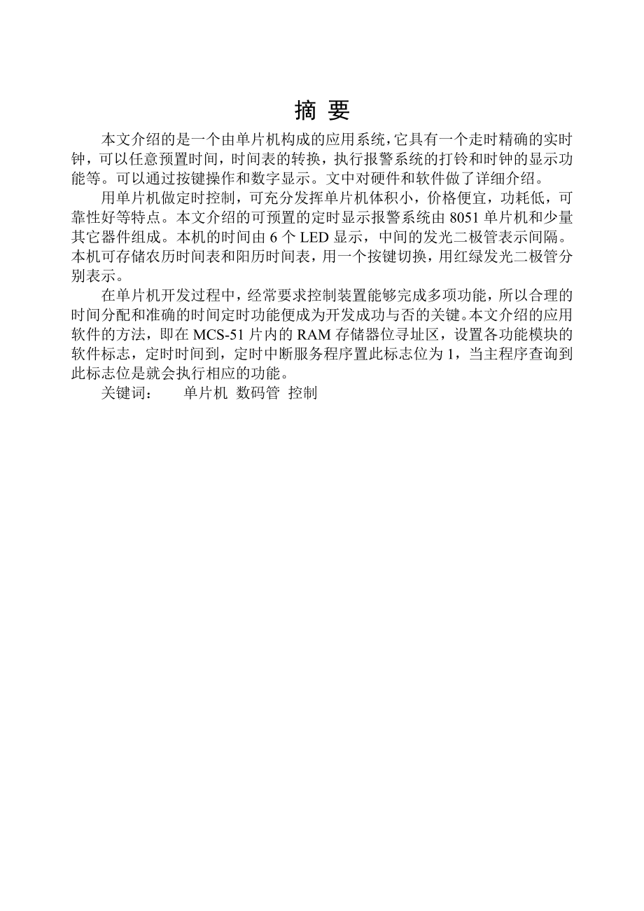 通信工程毕业设计（论文）可预置的定时显示报警系统.doc_第2页