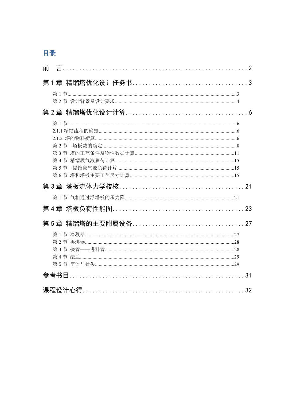 化工原理课程设计乙醇—水溶液连续精馏塔优化设计.doc_第1页