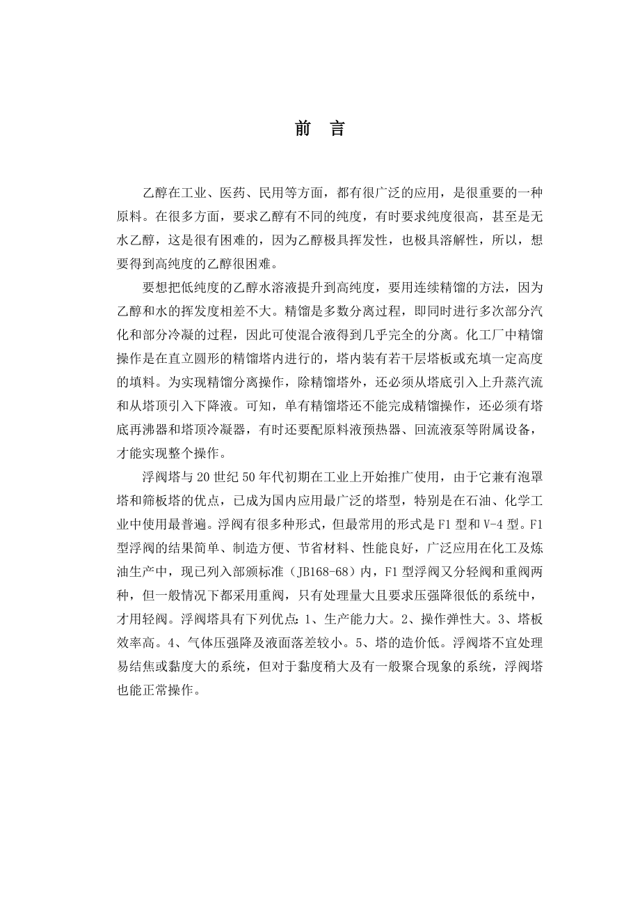 化工原理课程设计乙醇—水溶液连续精馏塔优化设计.doc_第2页