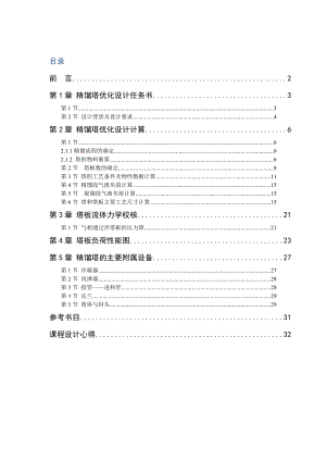 化工原理课程设计乙醇—水溶液连续精馏塔优化设计.doc