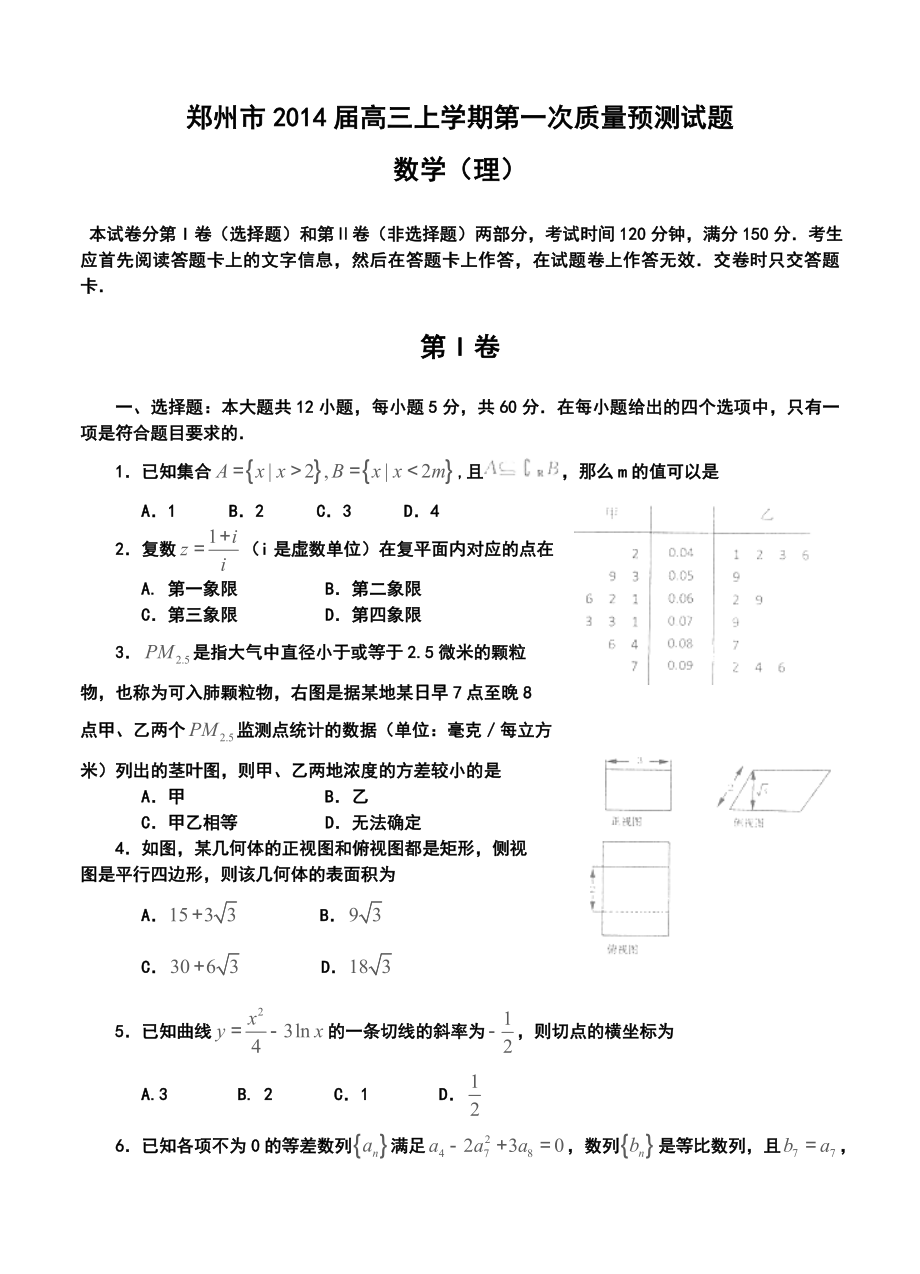 河南省郑州市高三上学期第一次质量预测理科数学试题及答案.doc_第1页