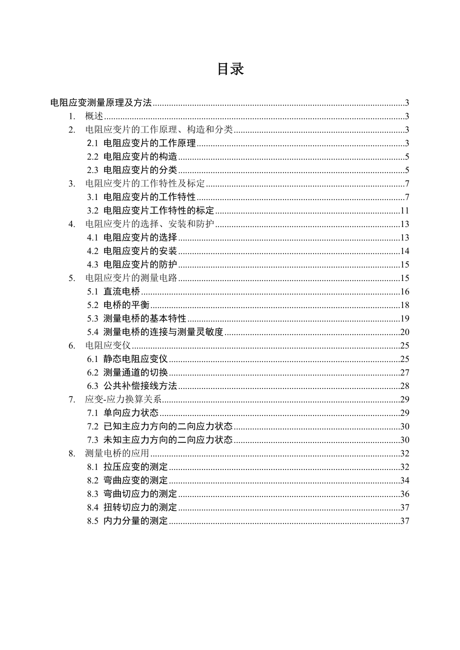 电阻应变测量原理及方法.doc_第1页