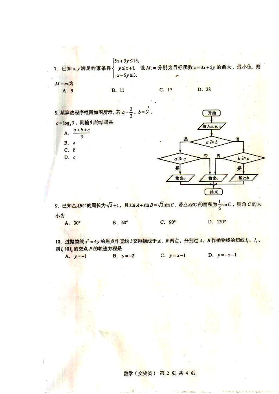 四川省高三联测促改活动文科数学试题及答案.doc_第2页