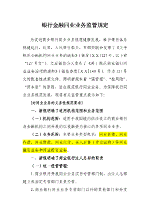 银行金融同业业务监管规定.doc