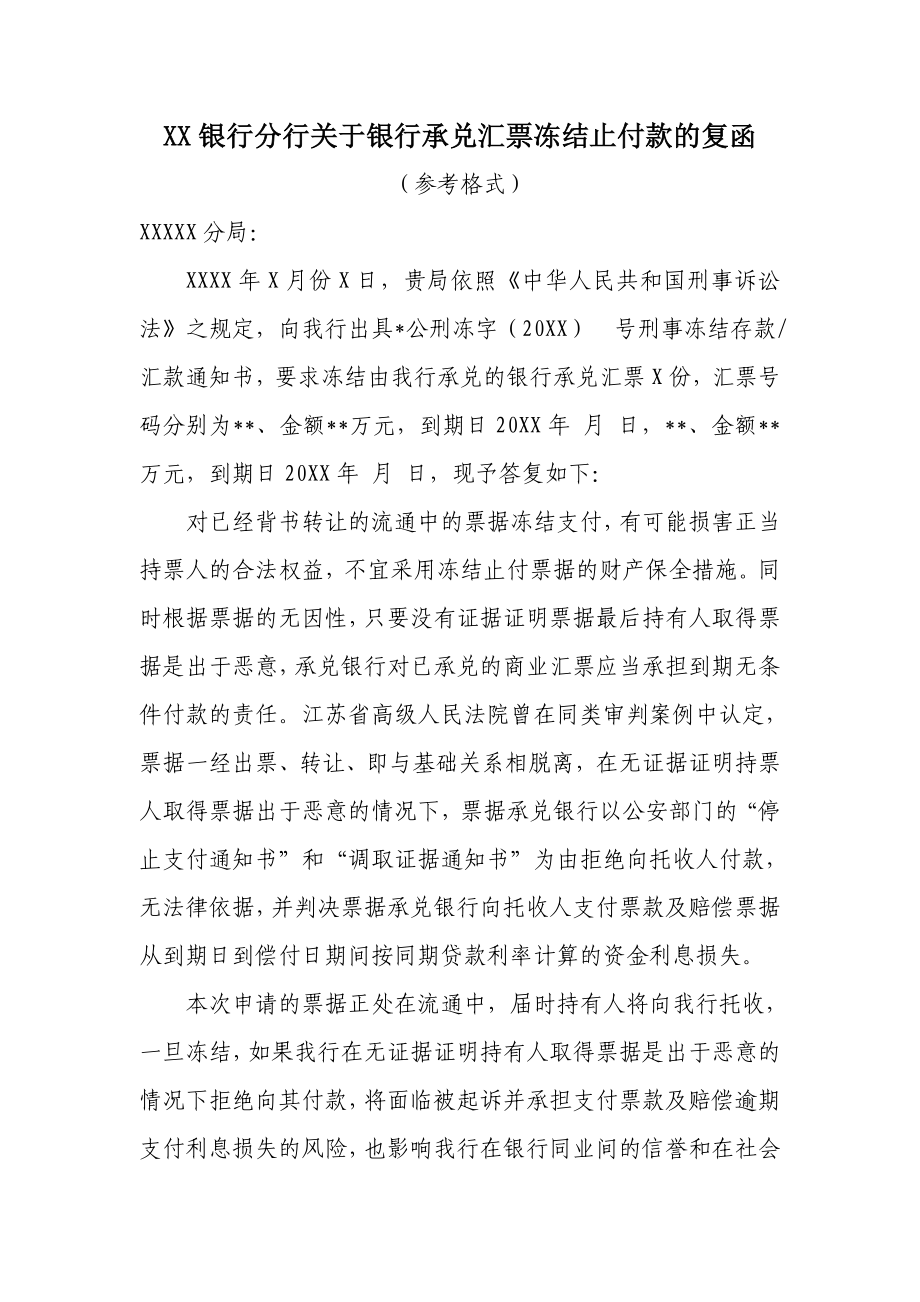 银行分行关于银行承兑汇票冻结止付款的复函.doc_第1页