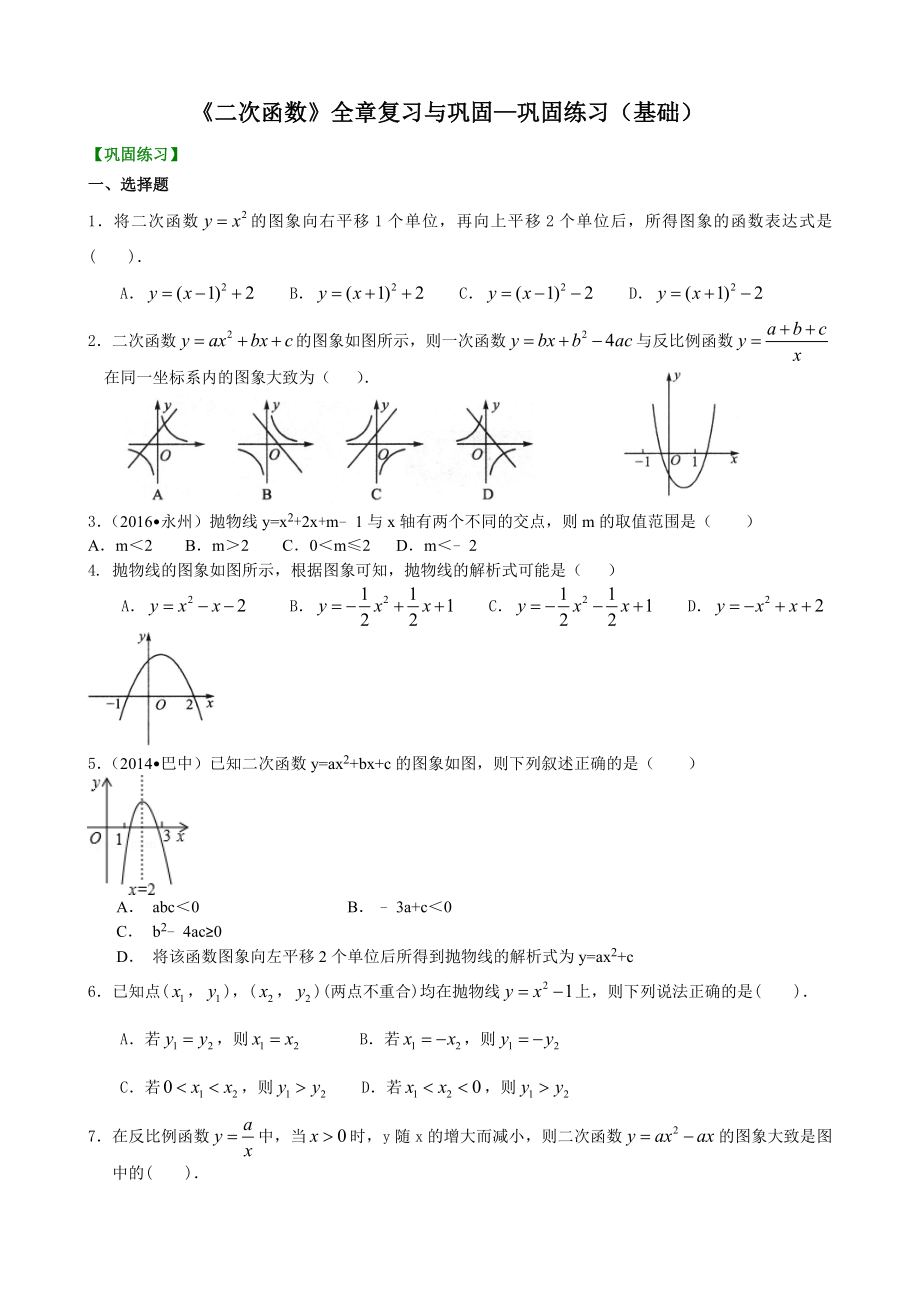 《二次函数》全章复习与巩固—巩固练习(基础).doc_第1页