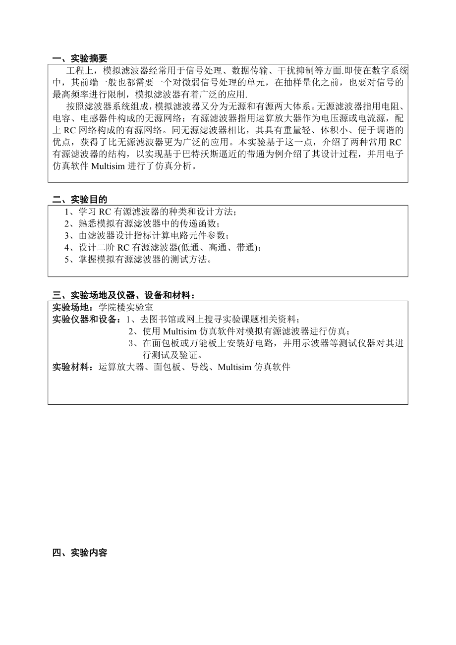 电工电子实验创新性实验研究报告模拟有源滤波器仿真设计.doc_第2页