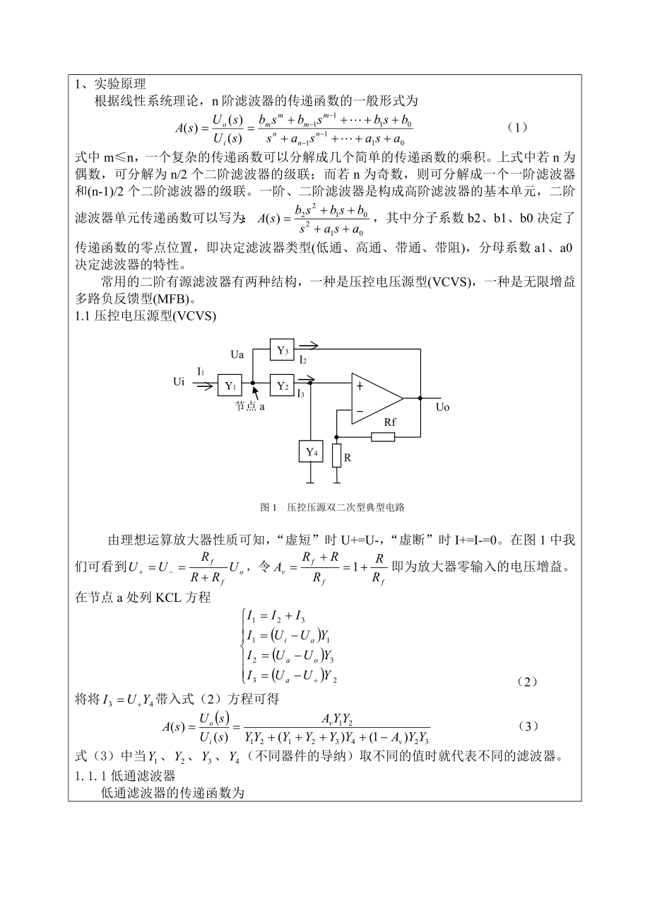 电工电子实验创新性实验研究报告模拟有源滤波器仿真设计.doc_第3页