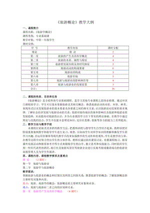 旅游概论教学大纲.doc