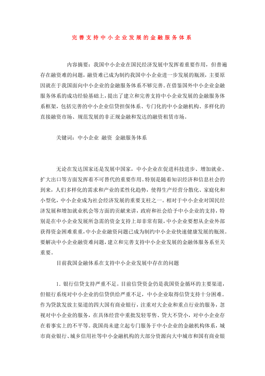 完善支持中小企业发展的金融服务体系.doc_第1页