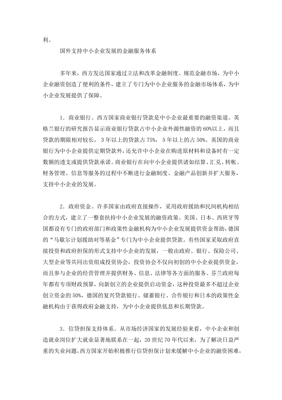 完善支持中小企业发展的金融服务体系.doc_第3页