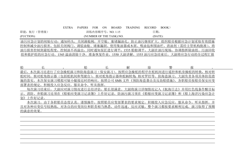 大副见习记录簿115组织和指挥应急演习.doc_第3页