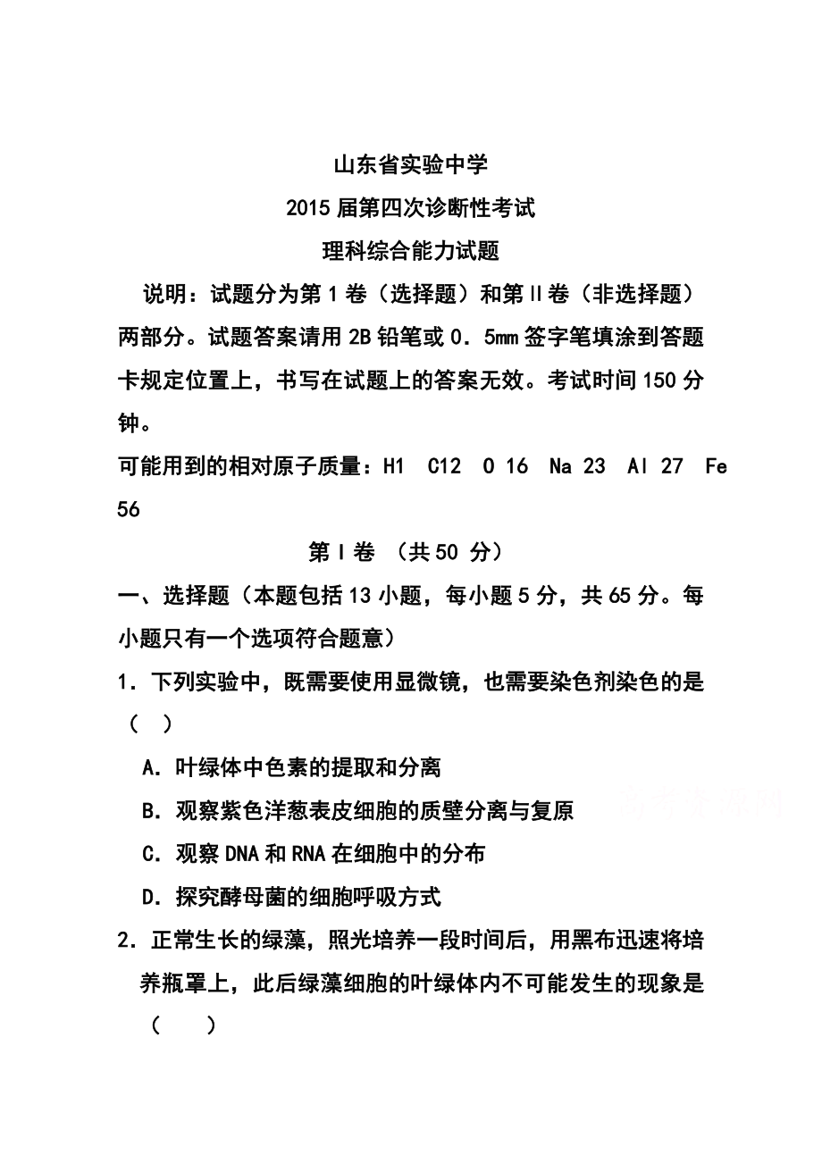 山东省实验中学高三第四次诊断考试 理科综合试题及答案.doc_第1页