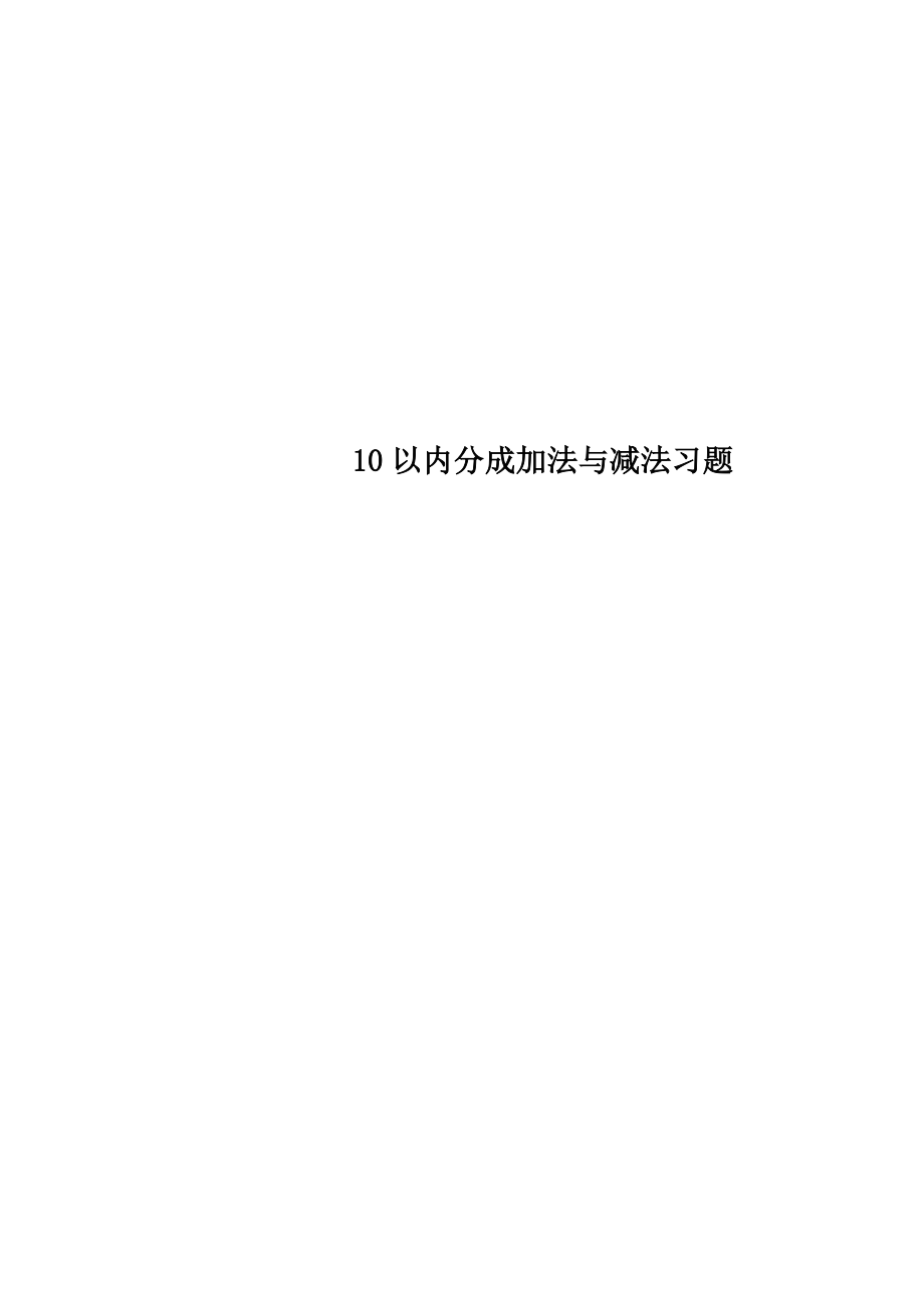 10以内分成加法与减法习题.doc_第1页