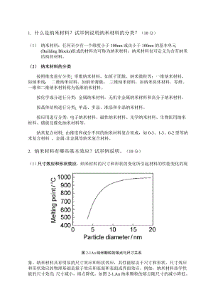 xjtu纳米材料导论考试题1.doc