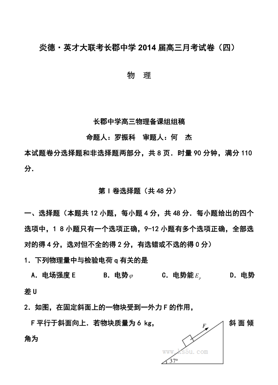 湖南省长沙市长郡中学高三上学期第四次月考物理试卷及答案.doc_第1页