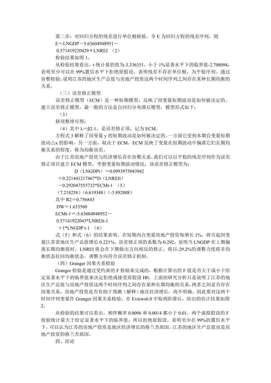 中国经济毕业论文江苏房地产投资对经济增长贡献的实证分析.doc_第2页