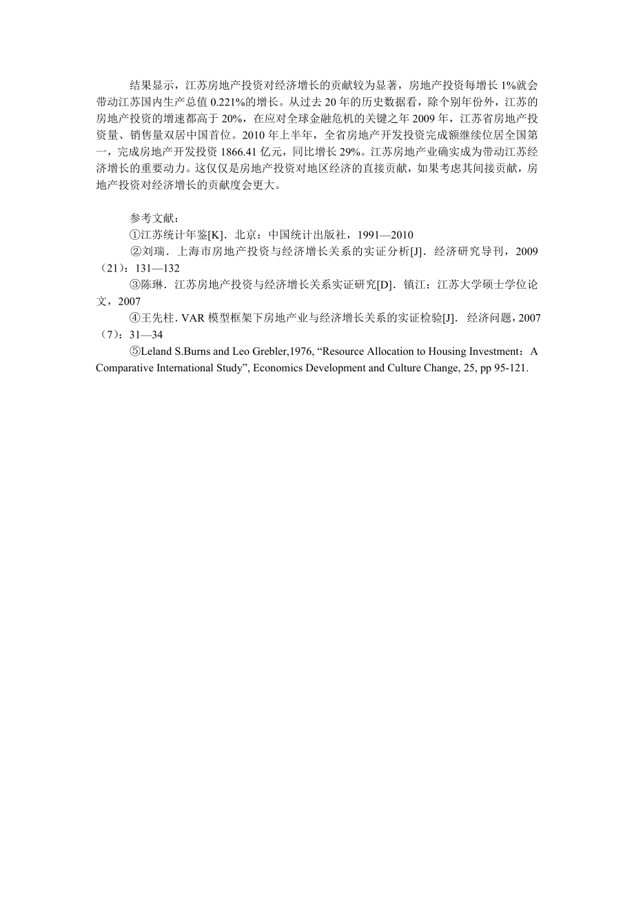 中国经济毕业论文江苏房地产投资对经济增长贡献的实证分析.doc_第3页