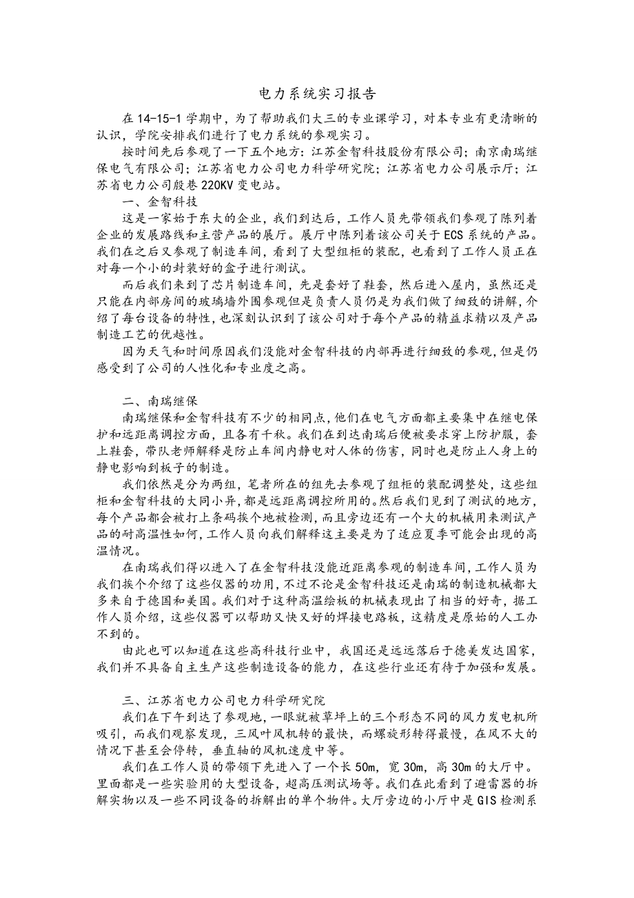 大三学生电力系统实习报告.doc_第1页