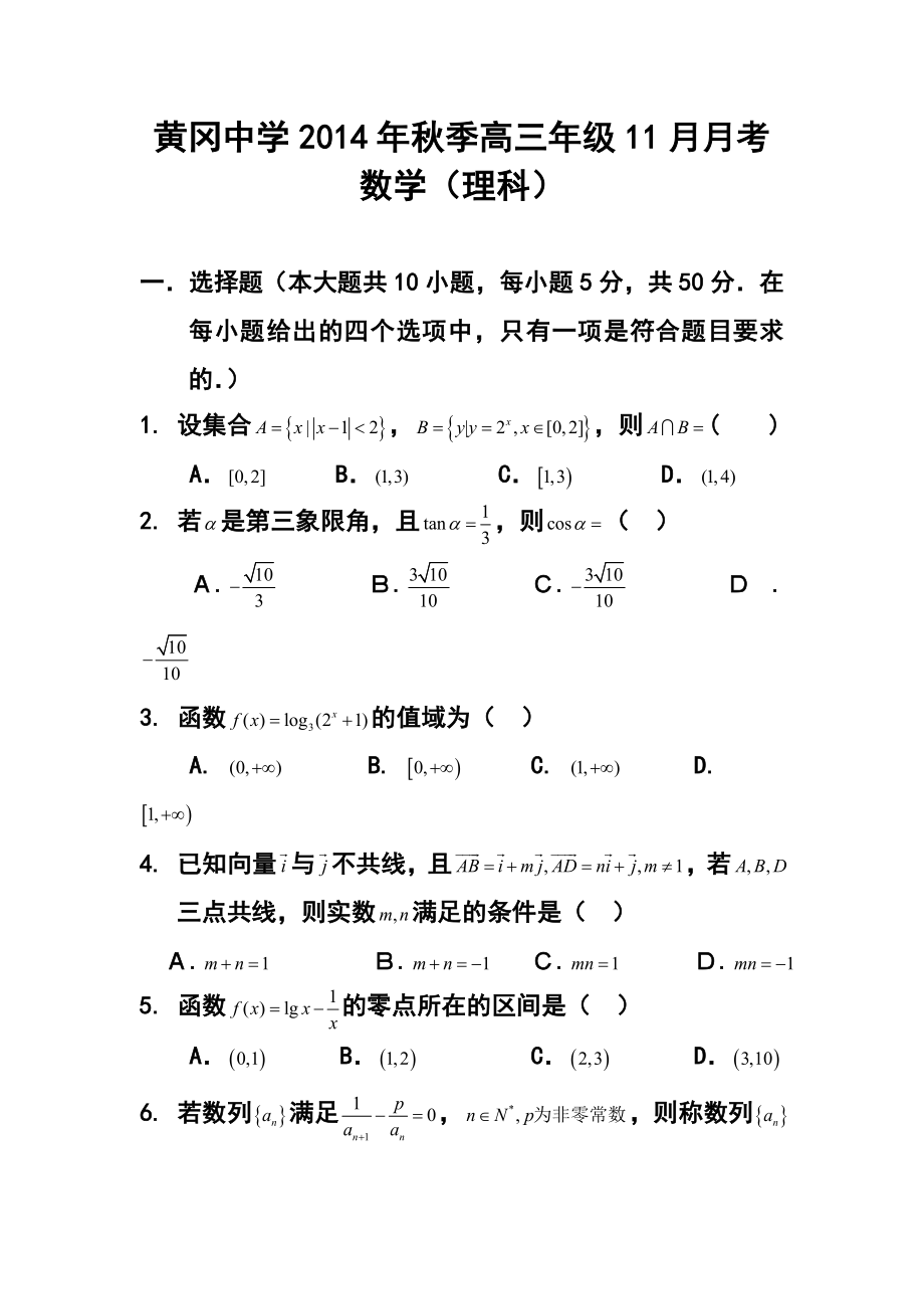 湖北省黄冈中学高三上学期期中考试理科数学试题及答案.doc_第1页