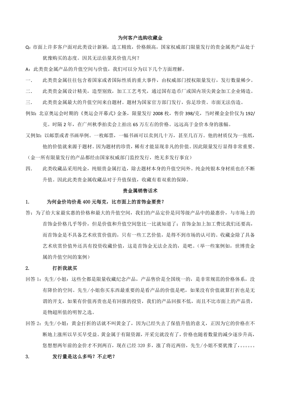 【FAQ】客户为何选购收藏金及贵金属销售话术.doc_第1页