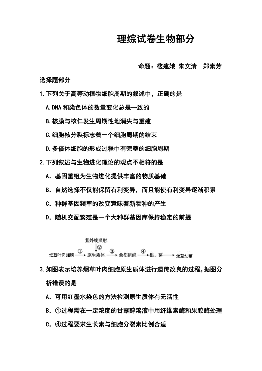 浙江省稽阳联谊学校高三联考生物试题及答案.doc_第1页