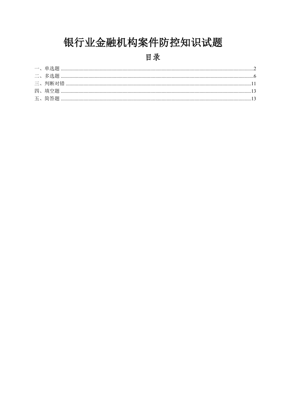 银行业金融机构案防知识试题库.doc_第1页