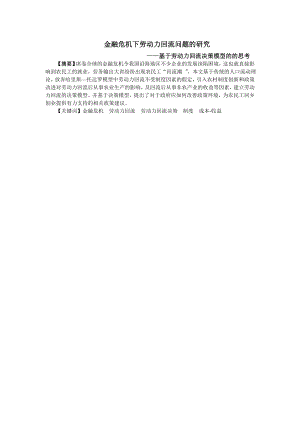 金融危机下劳动力回流问题的研究——基于劳动力回流决策模型的的思考.doc