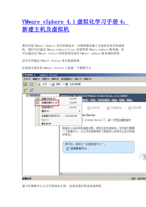 (VR虚拟现实)VMwarevSphere-41虚拟化学习手册4：新建主机及虚拟机.doc