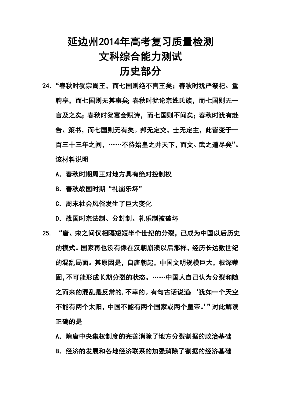 吉林省延边州高三下学期质量检测历史试题及答案.doc_第1页