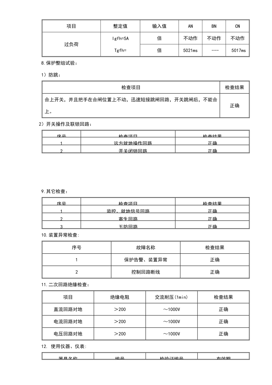 210kV变压器保护调试报告.doc_第3页