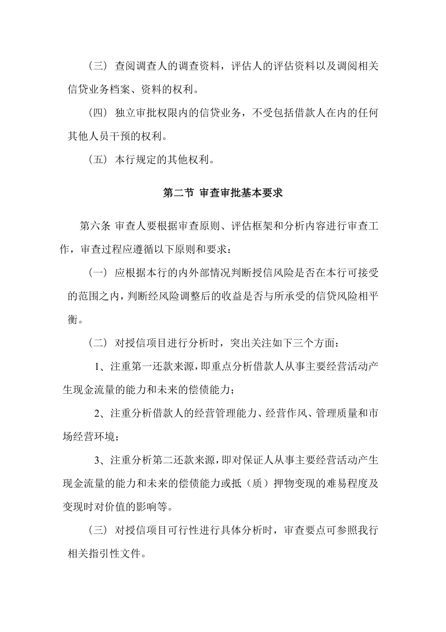 商业银行对公授信业务审查审批操作规程.doc_第3页