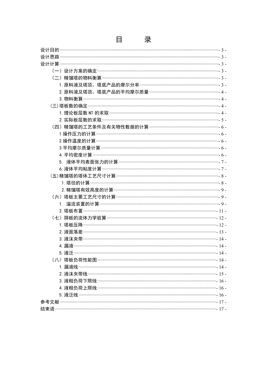 食品工程原理课程设计说明书乙醇—水连续筛板精馏塔工艺设计.doc_第2页