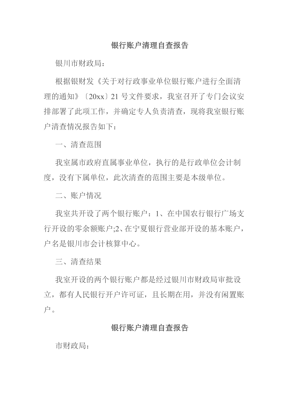 银行账户清理自查报告.doc_第1页