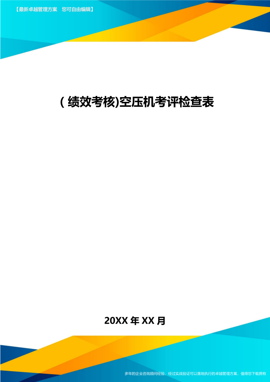 [绩效考核]空压机考评检查表.doc_第1页