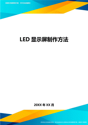 LED显示屏制作方法方案.doc