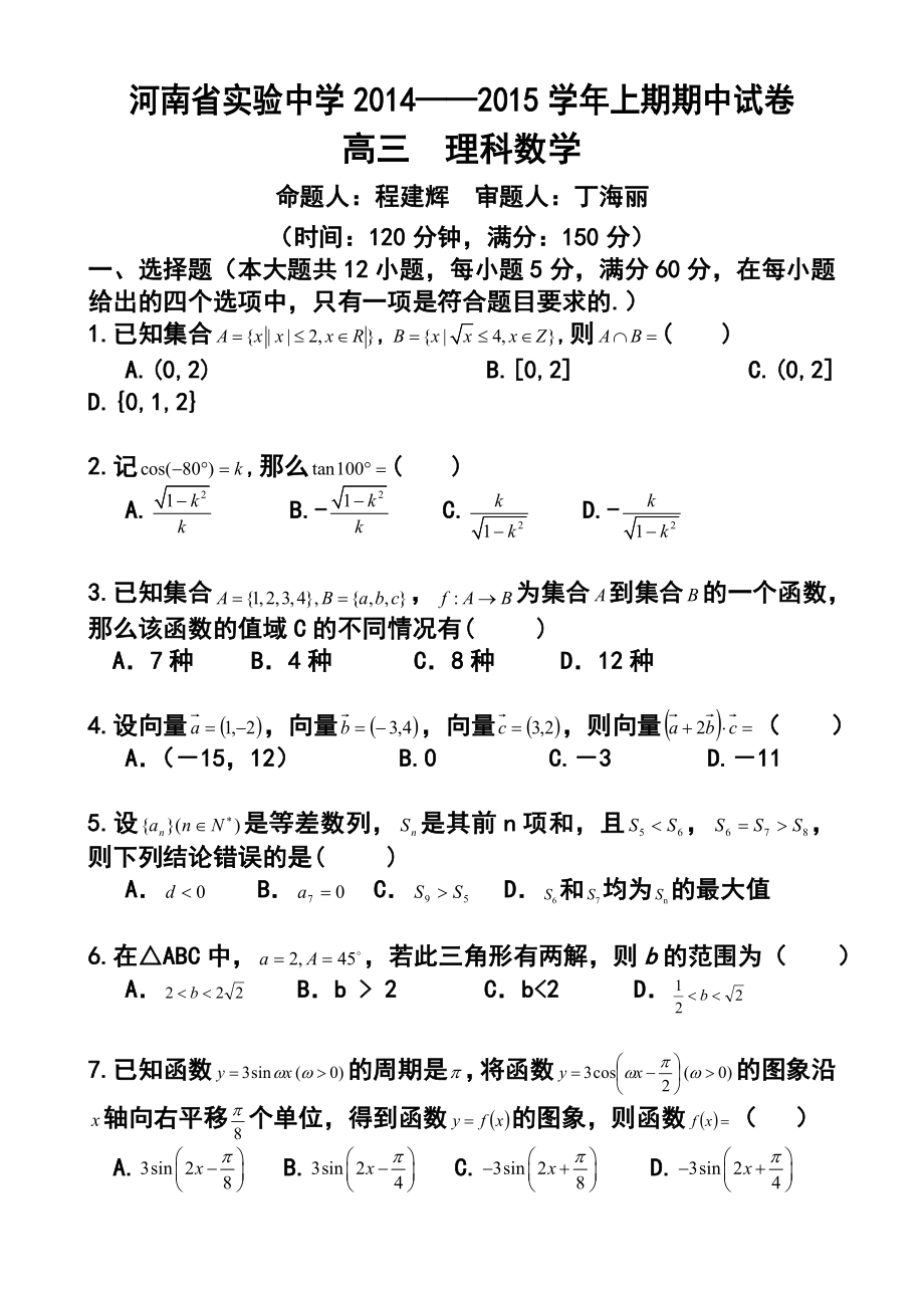 河南省实验中学高三上学期期中考试 理科数学试题及答案.doc_第1页