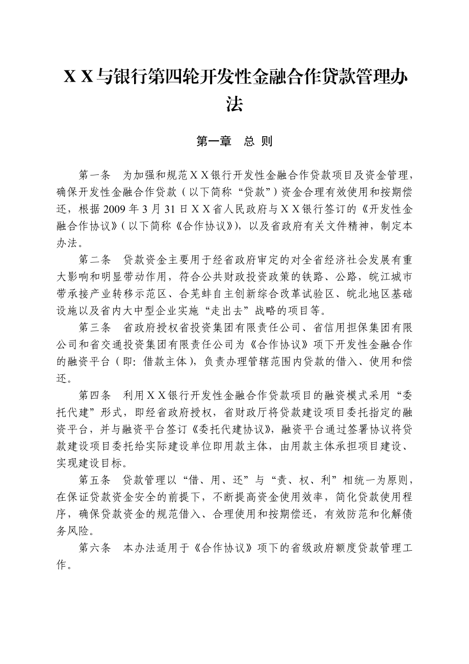 与银行第四轮开发性金融合作贷款管理办法.doc_第1页