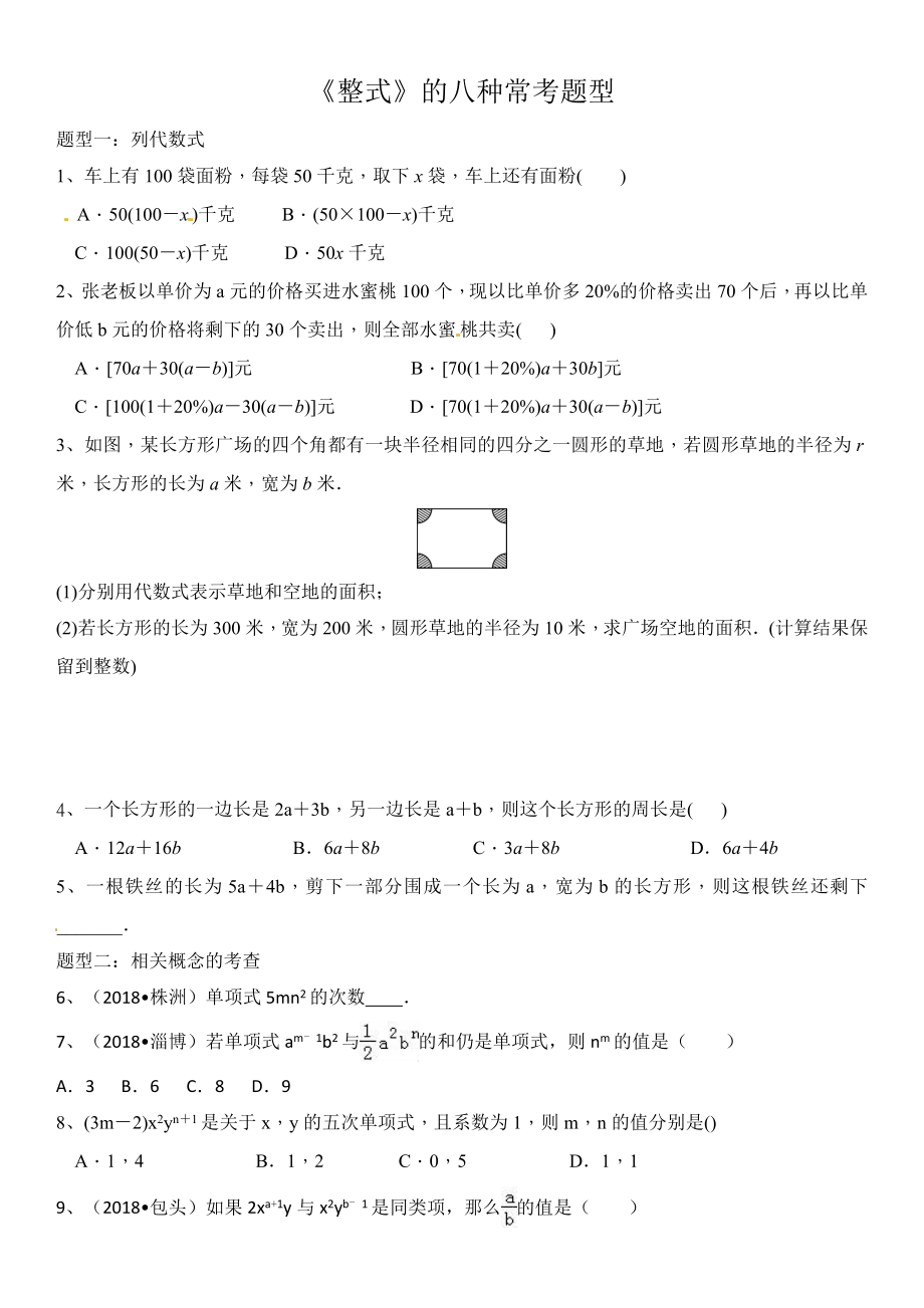 七年级数学上册《整式》的八种常考题型.doc_第1页