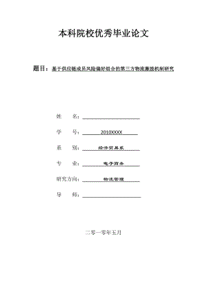 毕业设计基于供应链成员风险偏好组合的第三方物流激励机制研究.doc