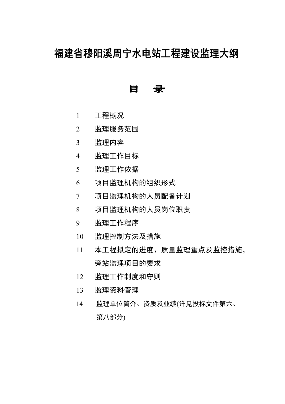 福建省穆阳溪周宁水电站工程建设监理投标文件监理规划.doc_第1页