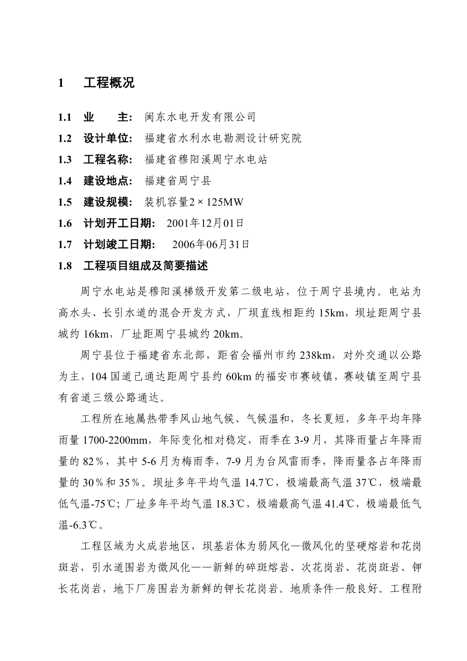 福建省穆阳溪周宁水电站工程建设监理投标文件监理规划.doc_第2页