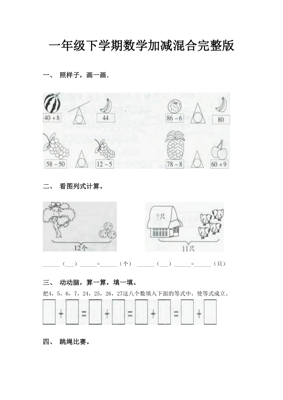 一年级下学期数学加减混合完整版.doc_第1页